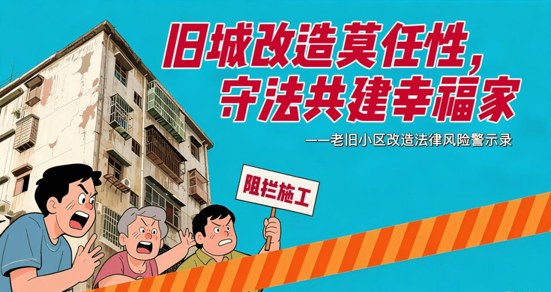 引以为戒！旧城改造莫任性守法共建幸福家